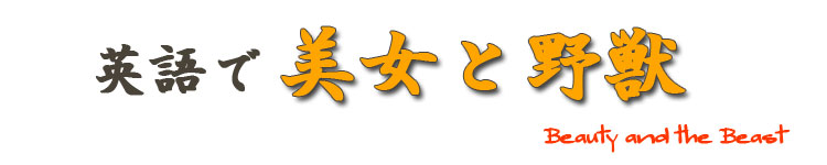英語で美女と野獣　英語で学ぶディズニー