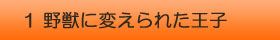 美女と野獣　野獣に変えられた王子