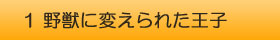 美女と野獣　野獣に変えられた王子