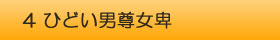 美女と野獣　ひどい男尊女卑