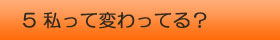 美女と野獣　私って変わってる？