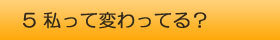 美女と野獣　私って変わってる？