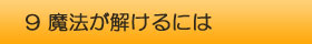 美女と野獣　魔法が解けるには